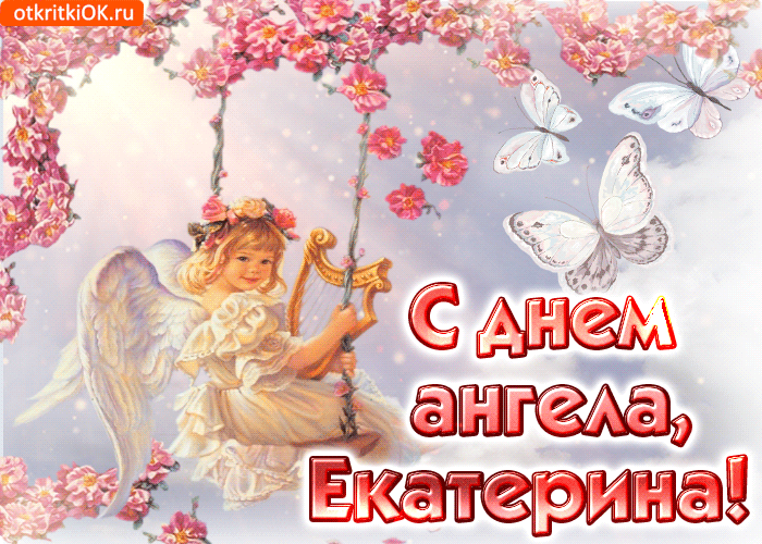 Поздравление С Днем Ангела Екатерины