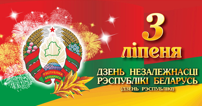 День Независимости республики Беларусь