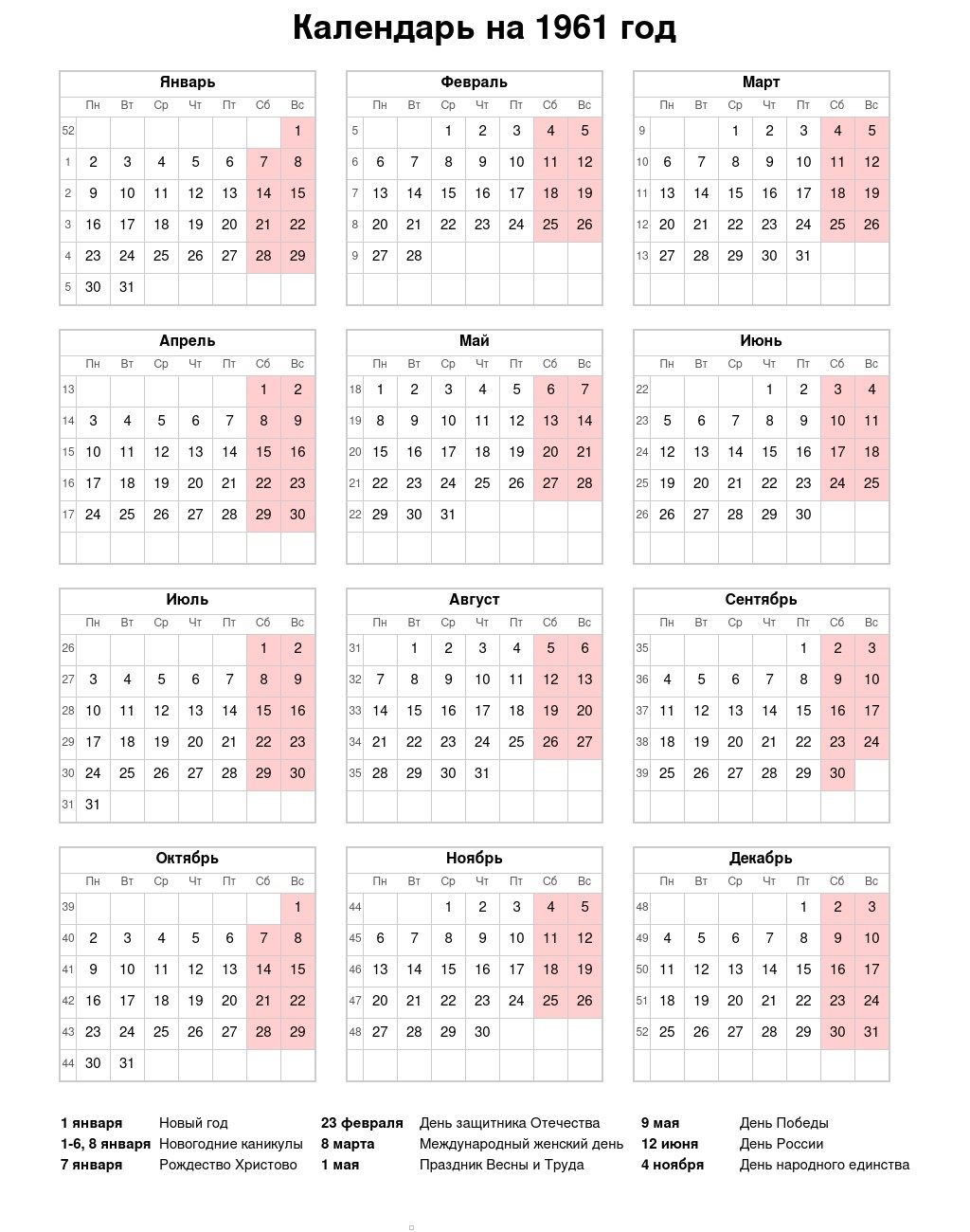 Календарь на 1961 год с праздниками и выходными: скачать, распечатать