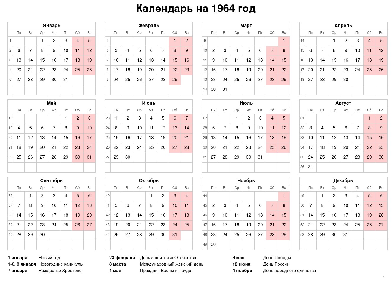 Календарь на 1964 год с праздниками и выходными: скачать, распечатать