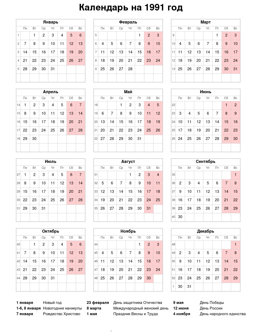 Календарь на 1991 год с праздниками и выходными: скачать, распечатать