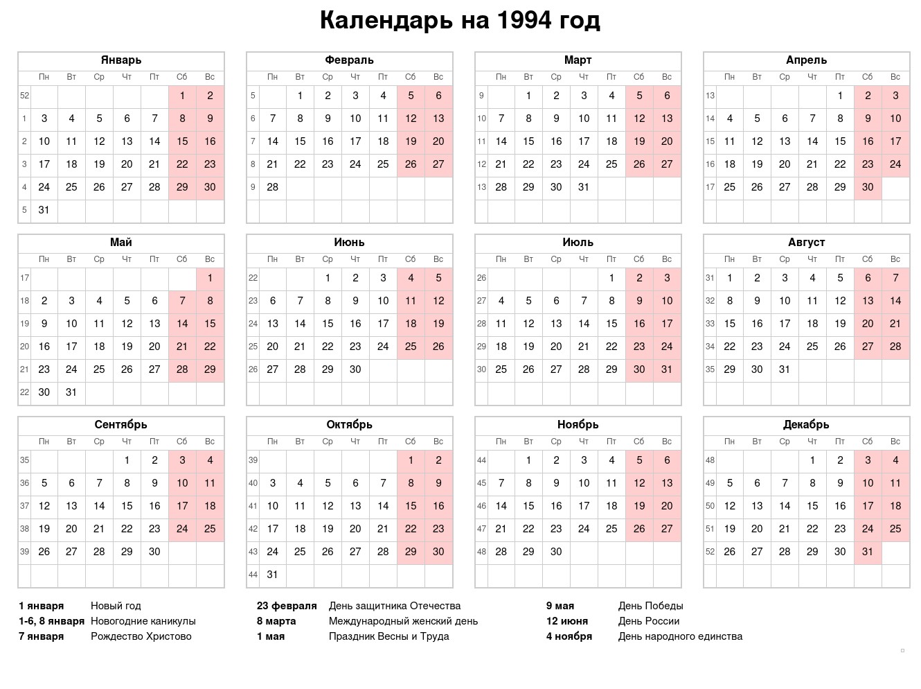 производственный календарь 1994 года с праздниками и выходными