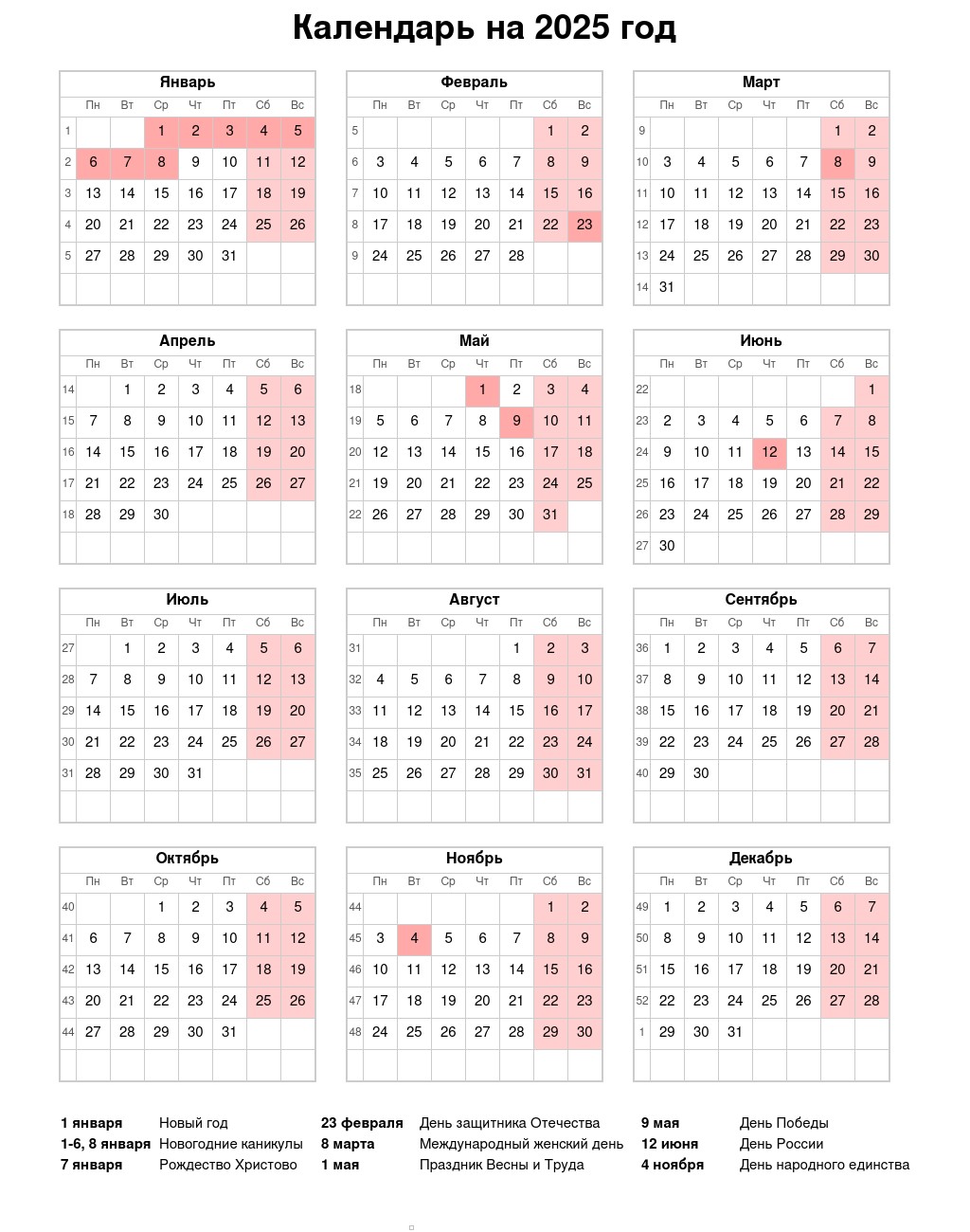 Календарь на 2025 год с праздниками и выходными: скачать, распечатать