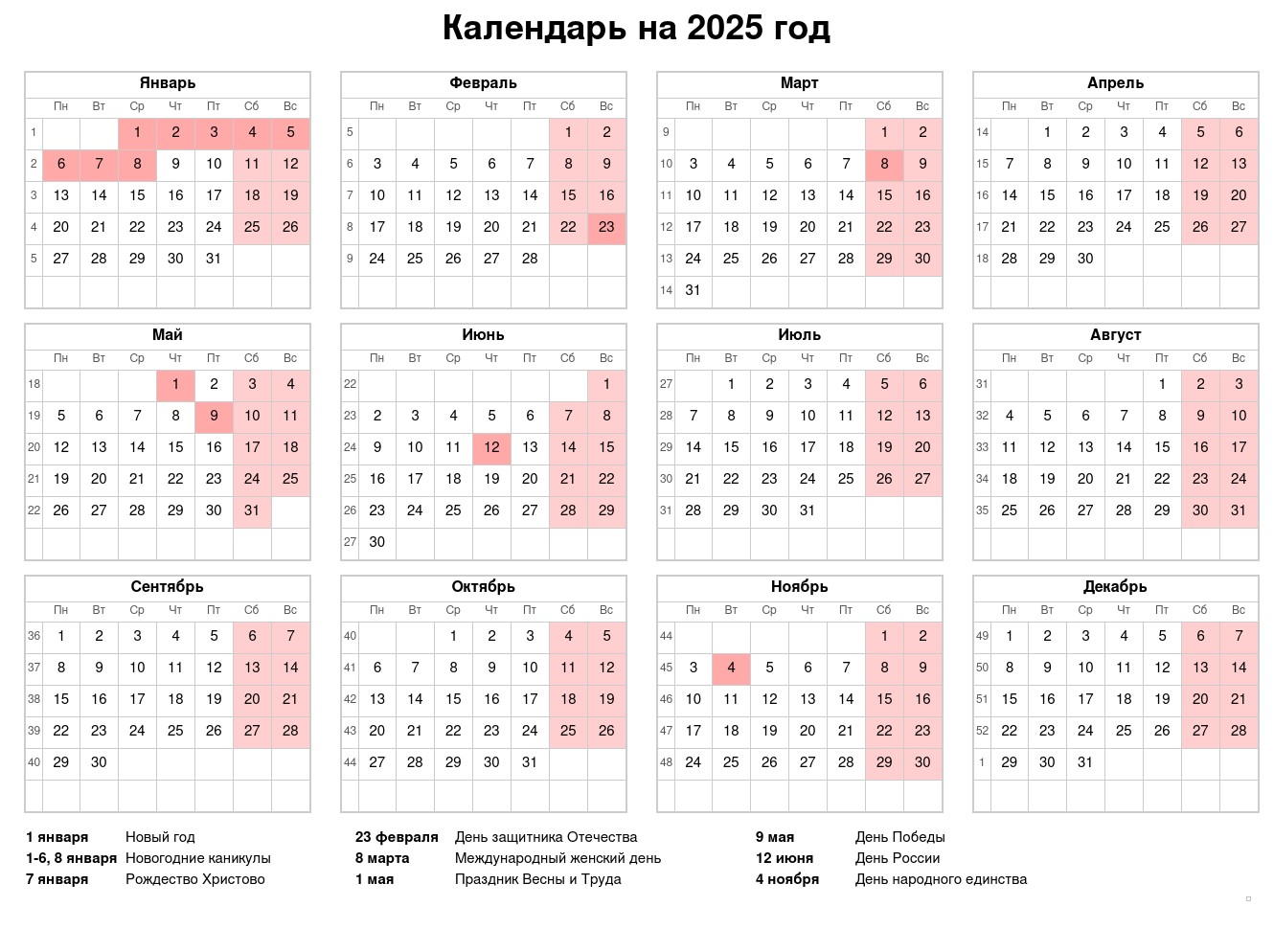 Календарь на 2025 год с праздниками и выходными: скачать, распечатать