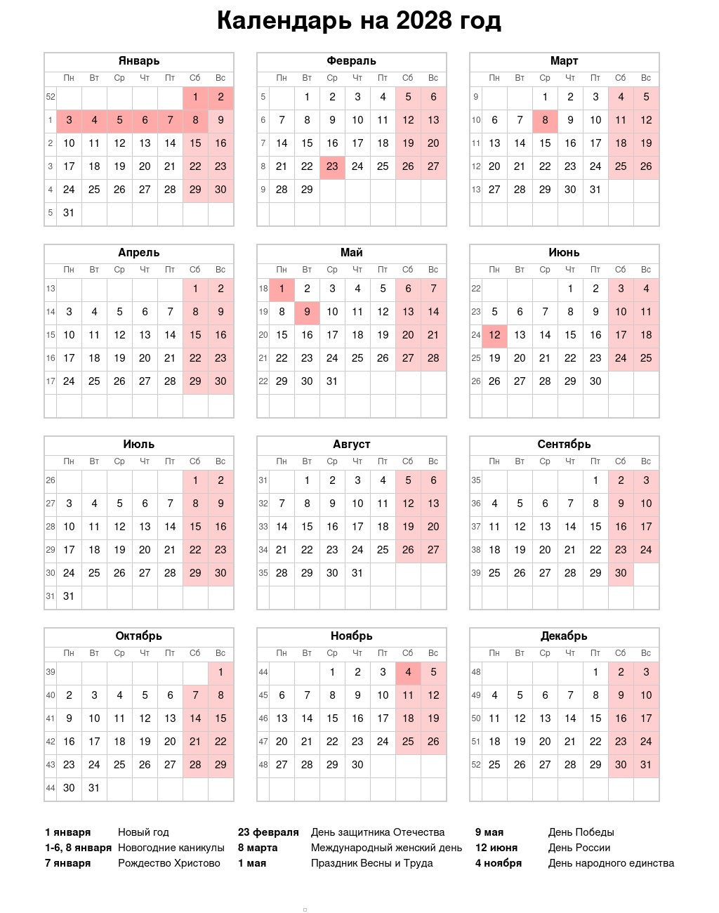 Календарь на 2028 год с праздниками и выходными: скачать, распечатать