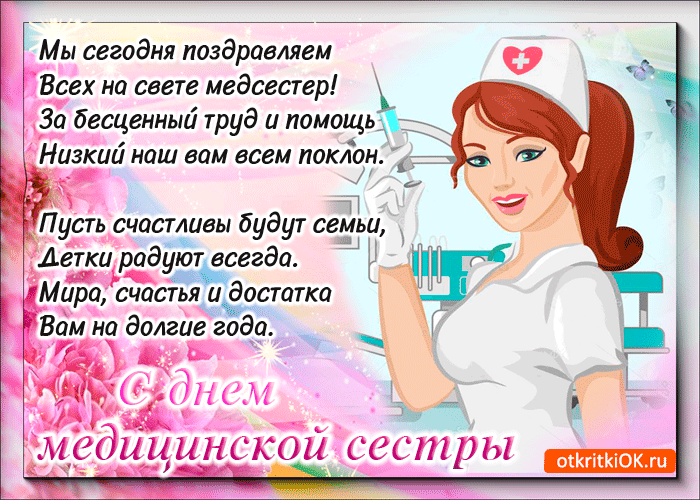 День медсестры